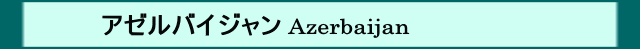 A[oCW Azerbaidjan